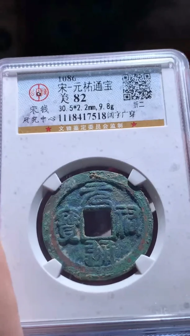 【闪购商品】铜82分元祐通宝保真7518