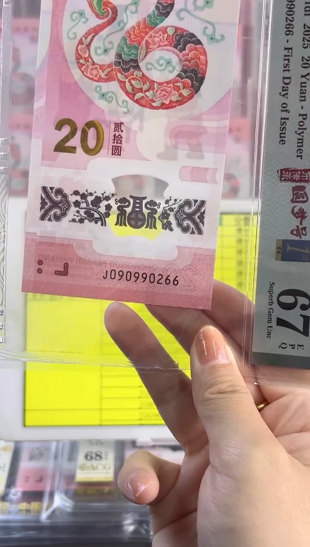 塑料蛇钞龙珠67分J090990266