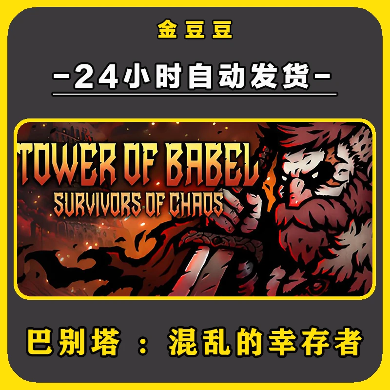 巴别塔 ：混乱的幸存者 正版cdk steam正版 激活码 全DLC 激活入库