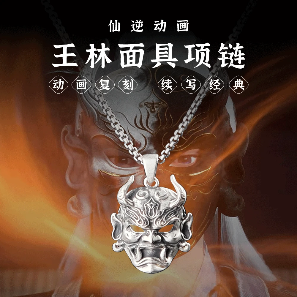 《仙逆动画》王林-面具项链 续写经典 腾讯视频草场地联名