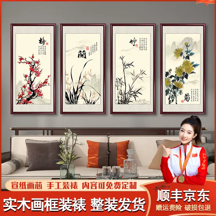 梅兰竹菊四条屏挂画客厅沙发背景新款墙壁画办公室茶室装饰画国画
