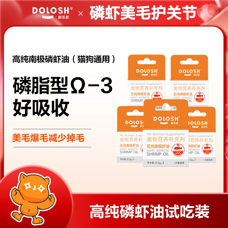 【短视频专属】都乐时磷虾油南极深海磷虾猫狗美毛爆毛防掉毛非鱼油