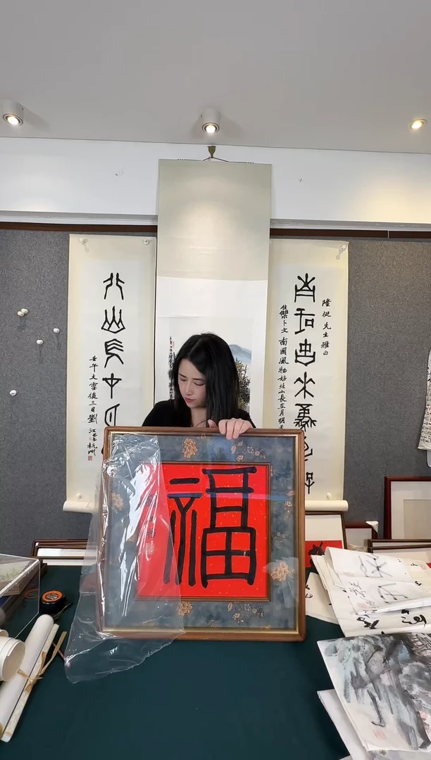 书法老师福字框一个