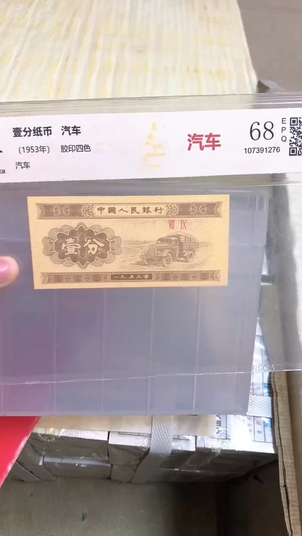 1953年壹分单张国鉴评级-5D-LL-不挑号
