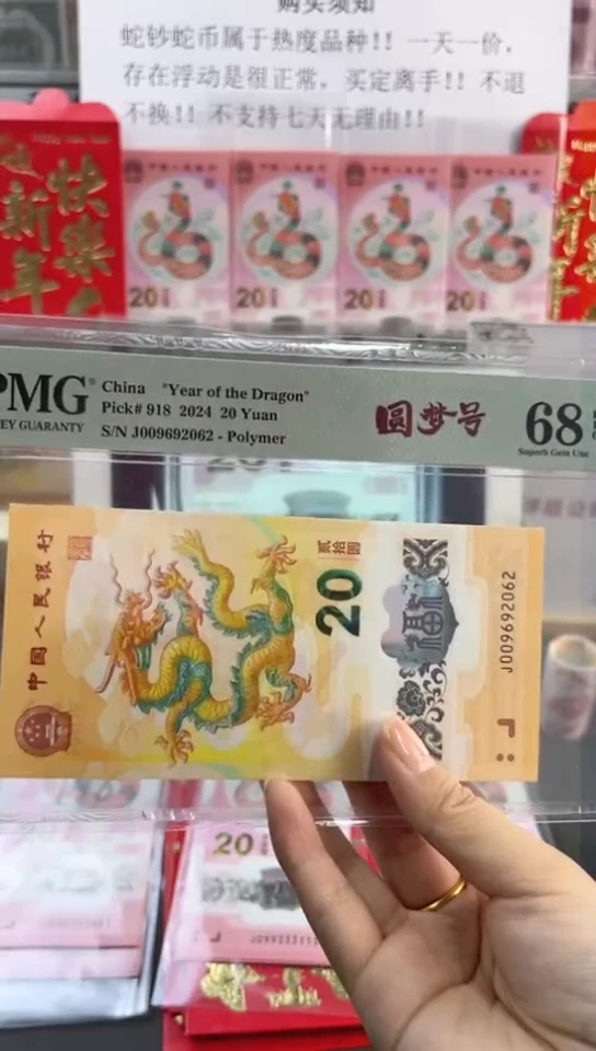 【闪购商品】塑料龙钞 圆梦号 PMG68分尾062