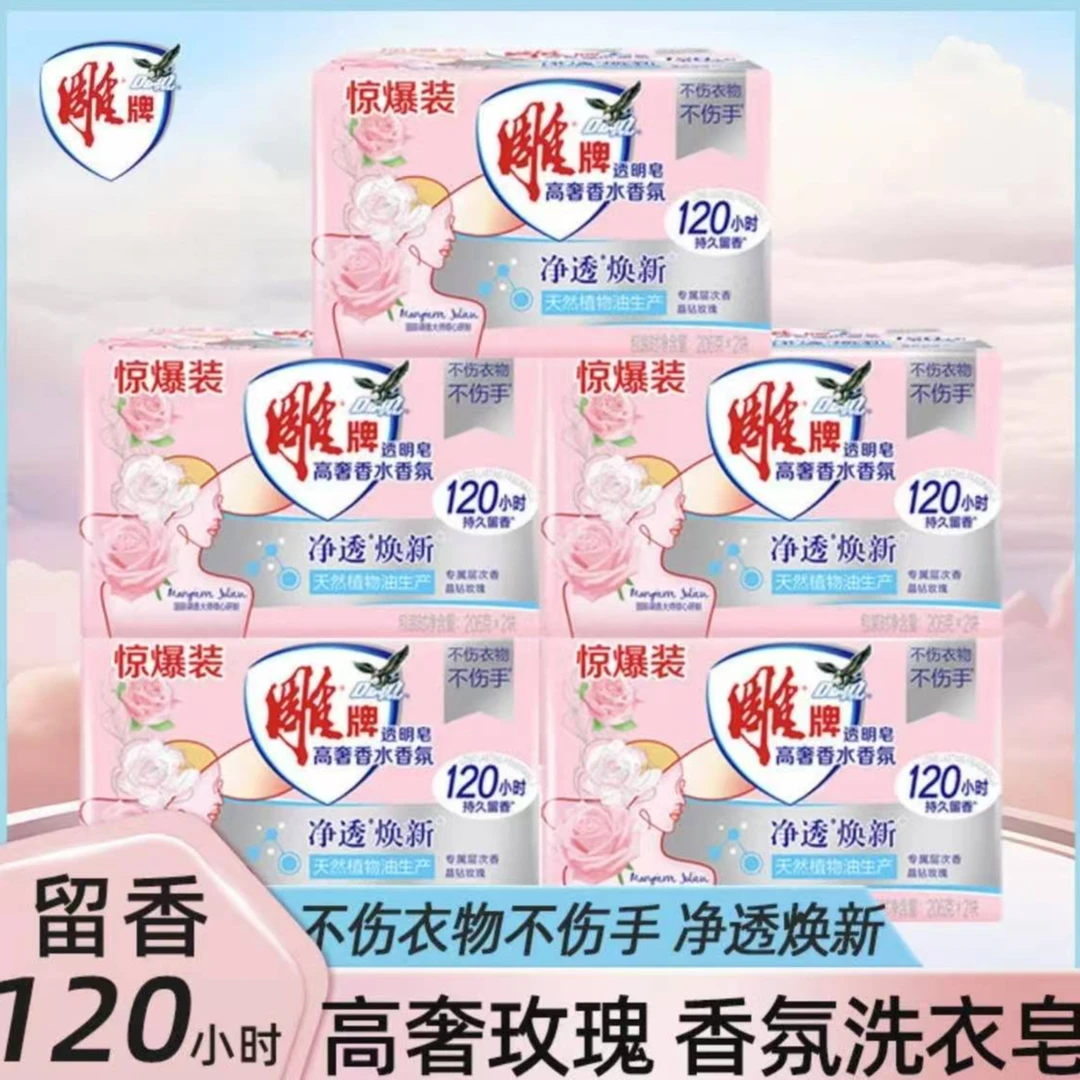 雕牌高奢香水香氛玫瑰透明皂不伤衣物去污渍洗衣深层持久留香肥皂