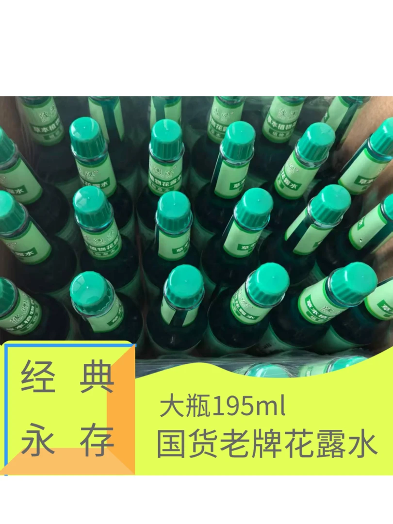 国货经典花露水玻璃瓶195ml祛痱止痒花露水