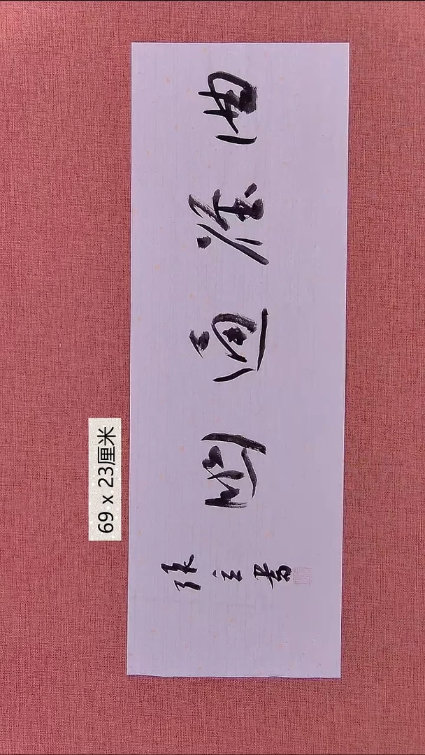 书法145    张老师书法作品