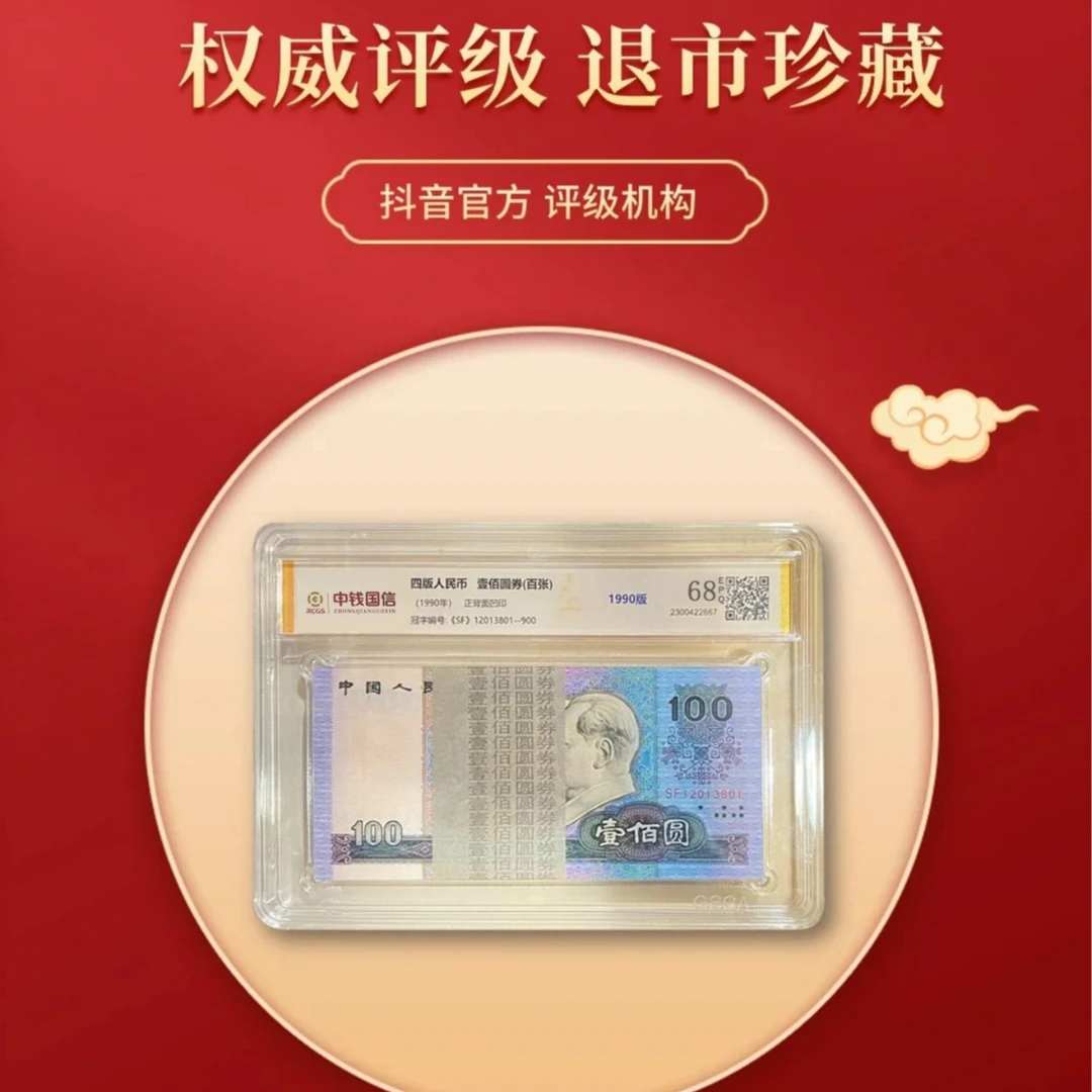 【柒星】第四版90壹佰整刀 百张百连号 带评级封装