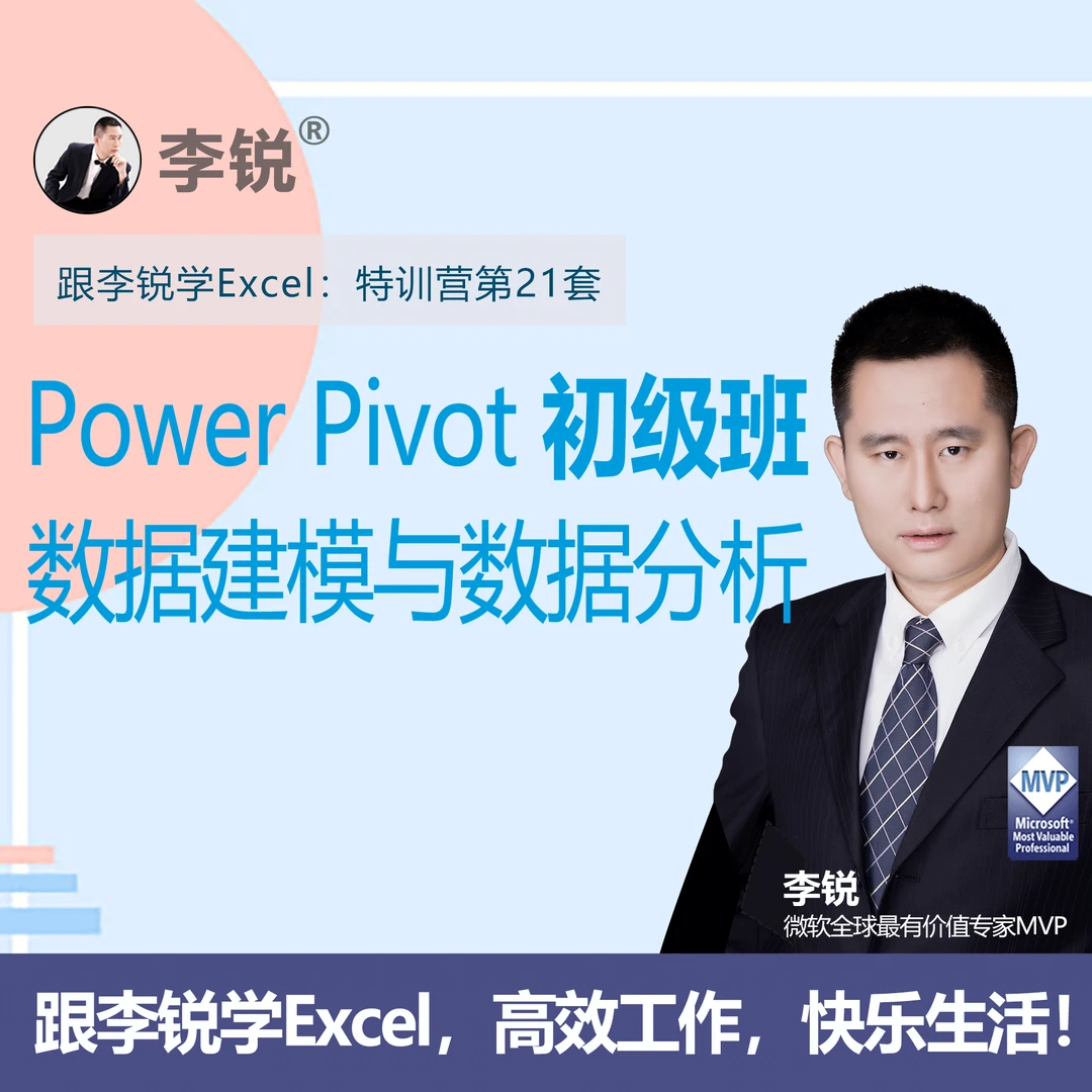 Excel特训营21：Power Pivot数据建模与数据分析初级班视频教程