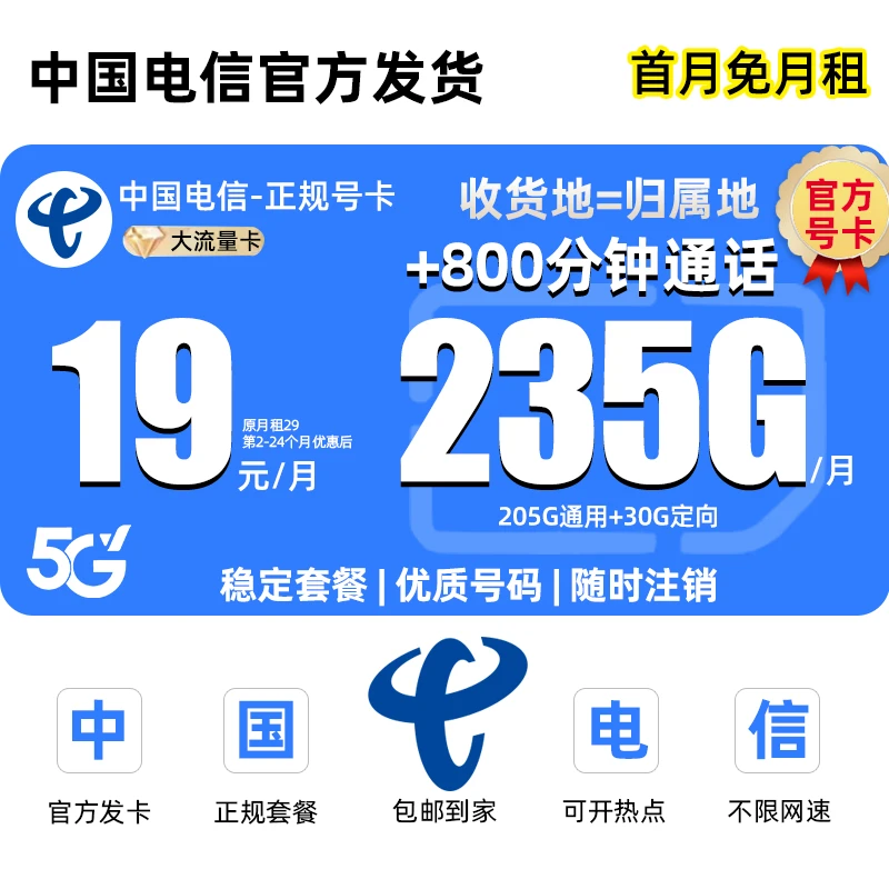 中国电信19元200G低月租大流量卡电话卡星卡不限速5G手机卡校园卡