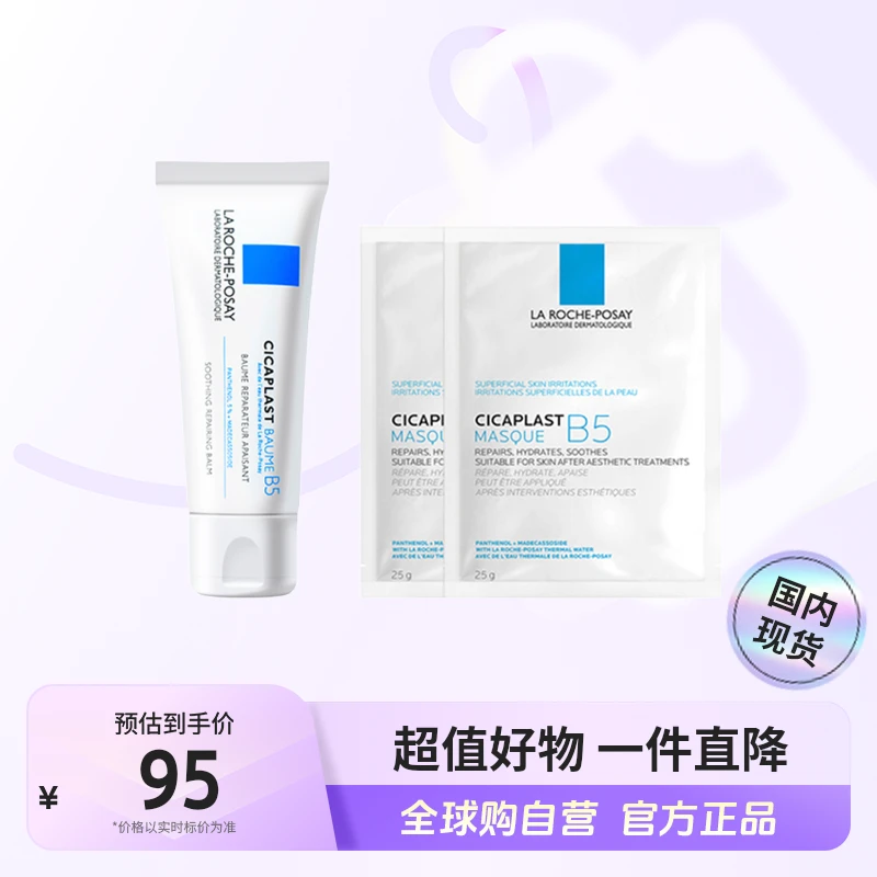 【国内现货】理肤泉正品 B5多效修复霜40ml+B5面膜25g*2片 修护 【h】