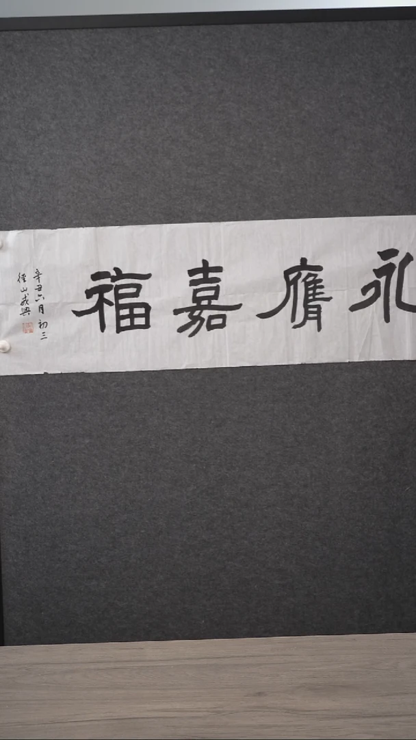 书法老****～戒x老师 四字 纸芯