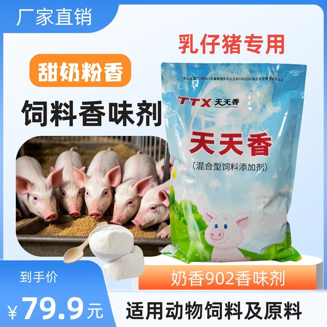 乳仔猪专用饲料香精【甜奶粉香味剂】畜禽通用饲料香味剂天天香厂家