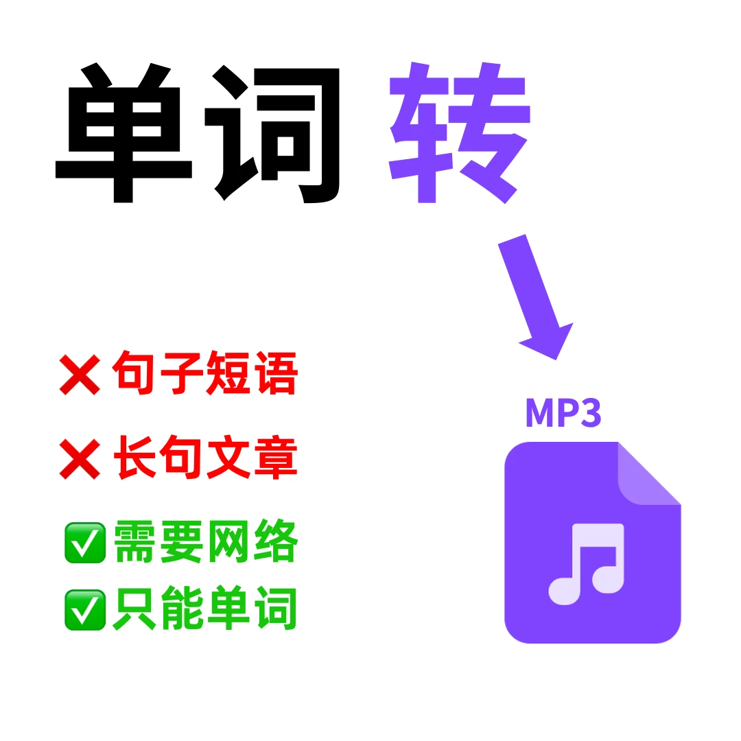 M139英语老师必备单词转音频工具