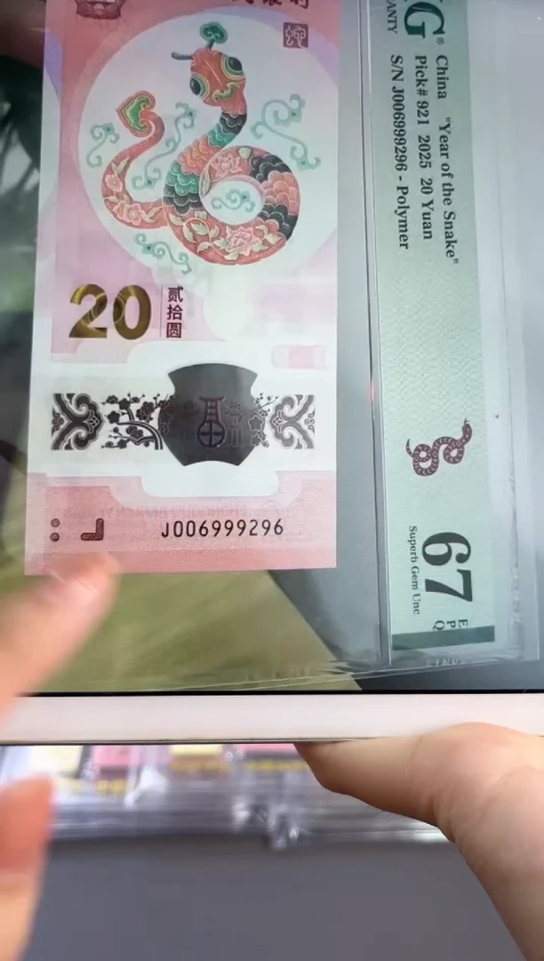 塑料蛇钞龙珠号PMG67分尾296