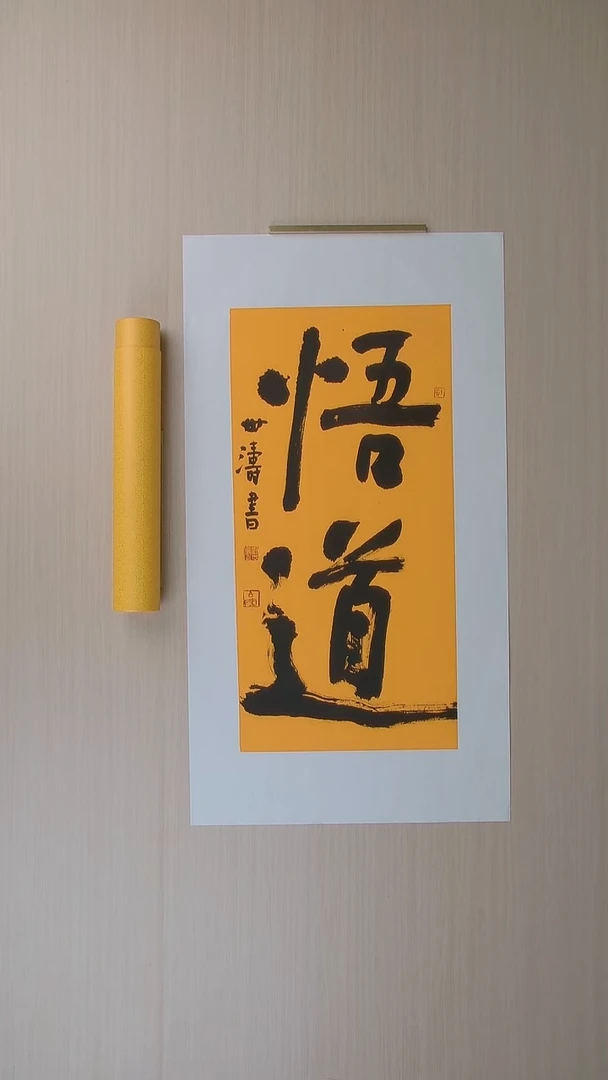 书法刘世涛 河北沧州68*34 纯手工托底