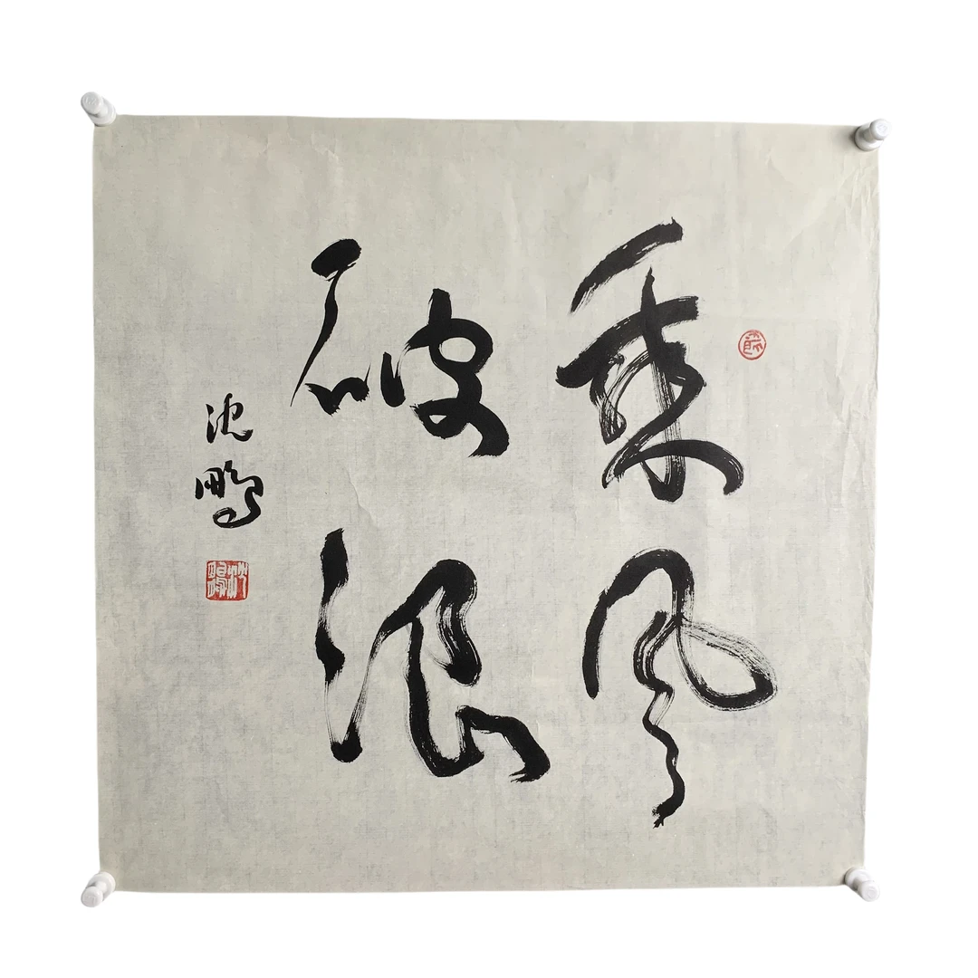 d531沈鹏书法软片尺寸69*70约4.8平尺