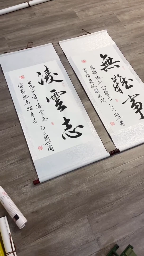 【闪购商品】书法凌云志+无难事 白竖 周