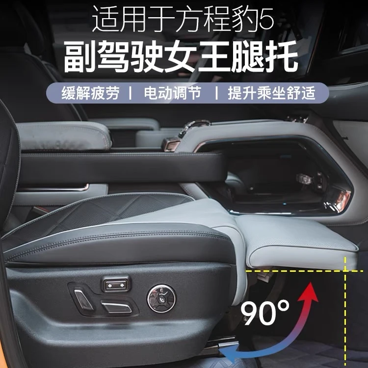 适用方程豹5副驾驶女王腿托调节器电动腿托副驾腿托电动