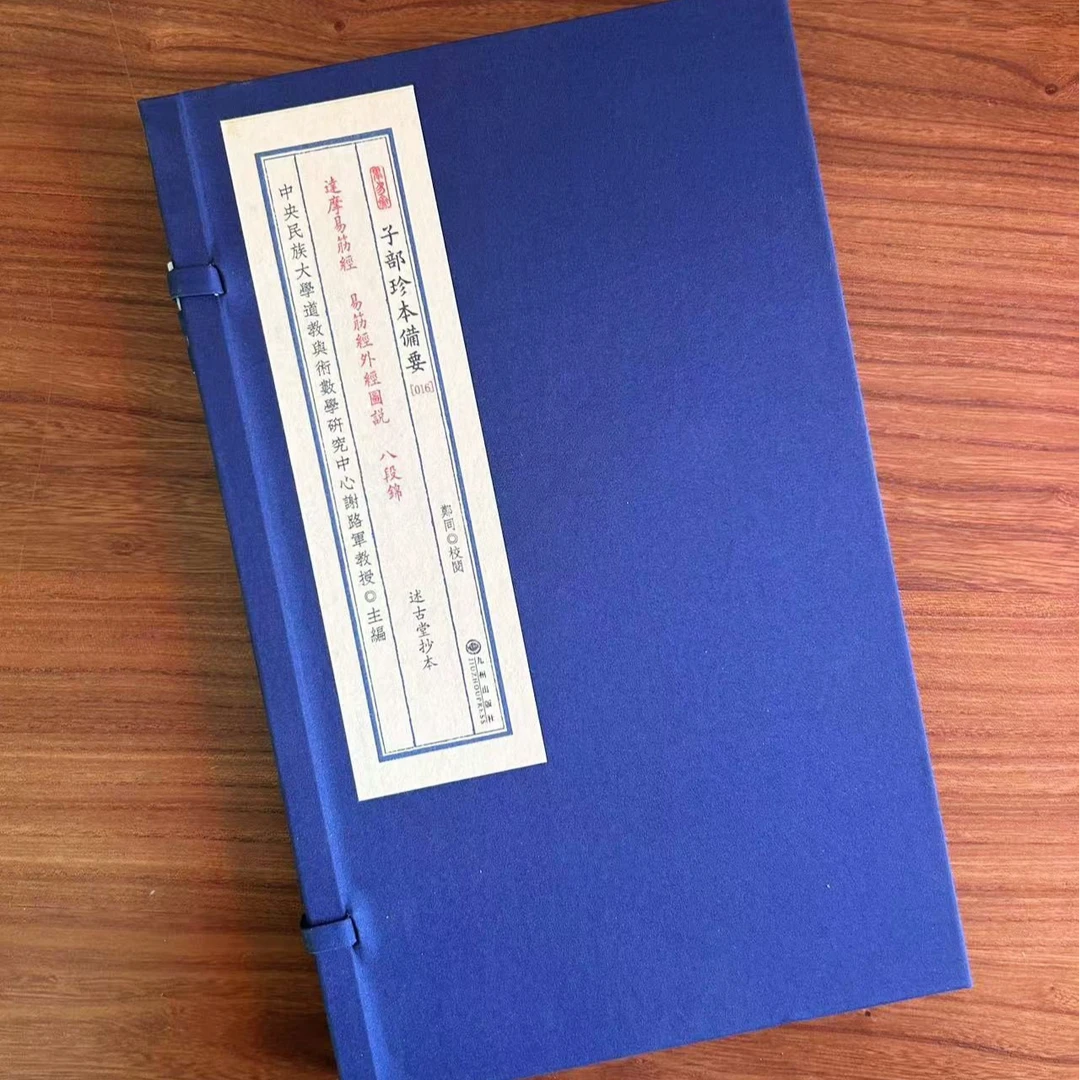 达摩易筋经外经图说八段锦合刊 1函1册宣纸线装九州社【联】