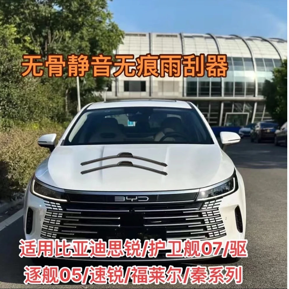 适用比亚迪思锐/护卫舰07/驱逐舰05/速锐/福莱尔/秦系列雨刮器