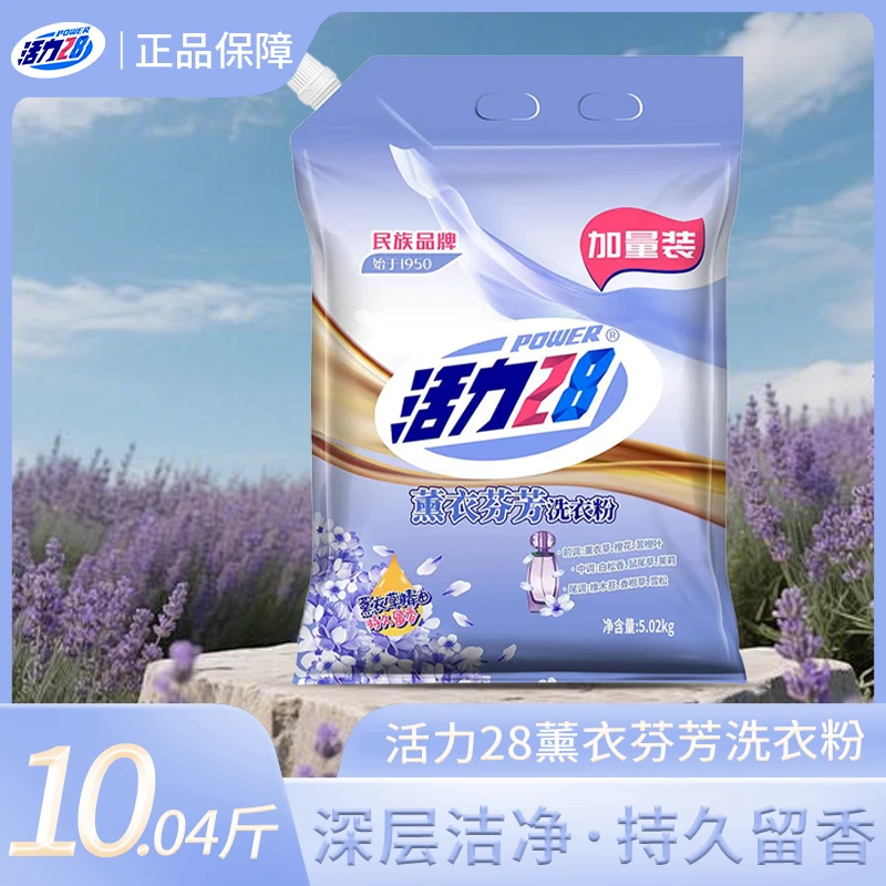 活力28薰衣草洗衣粉5kg家用持久留香去污去渍无磷清香大袋速溶