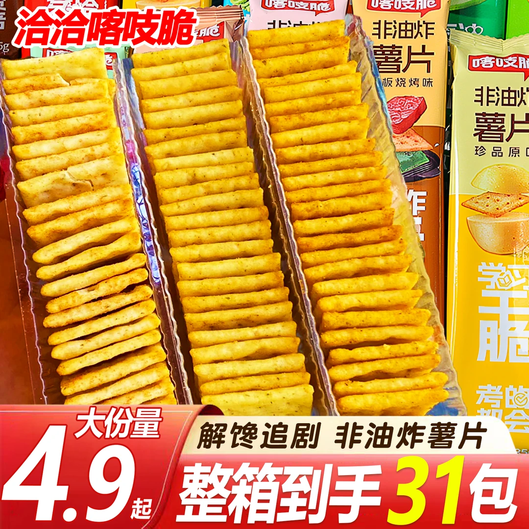 【整箱31包】洽洽喀吱脆薯片恰恰非油炸薯片多口味酥脆薯片休闲零食