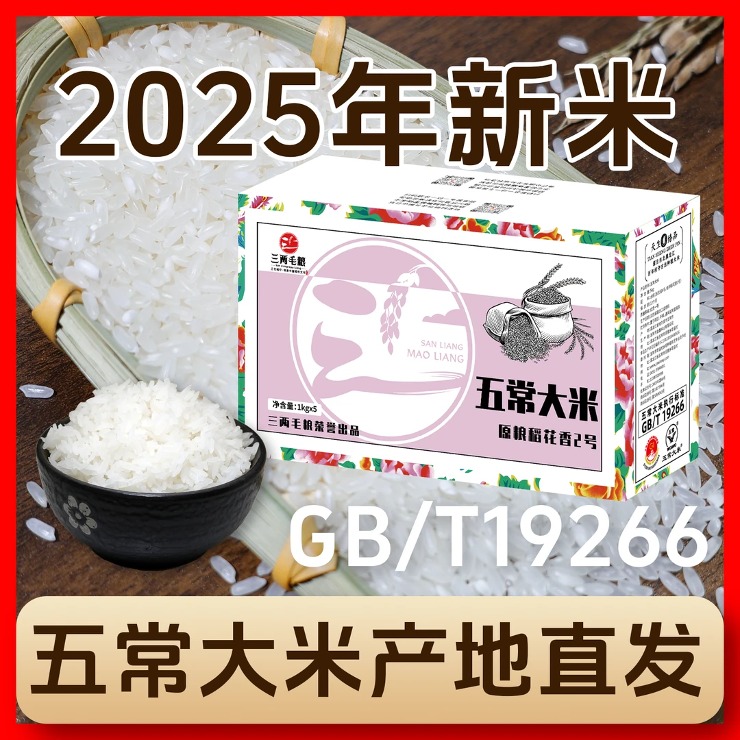 【2025新米】东北五常大米原粮稻花香二号GB/T19266真空