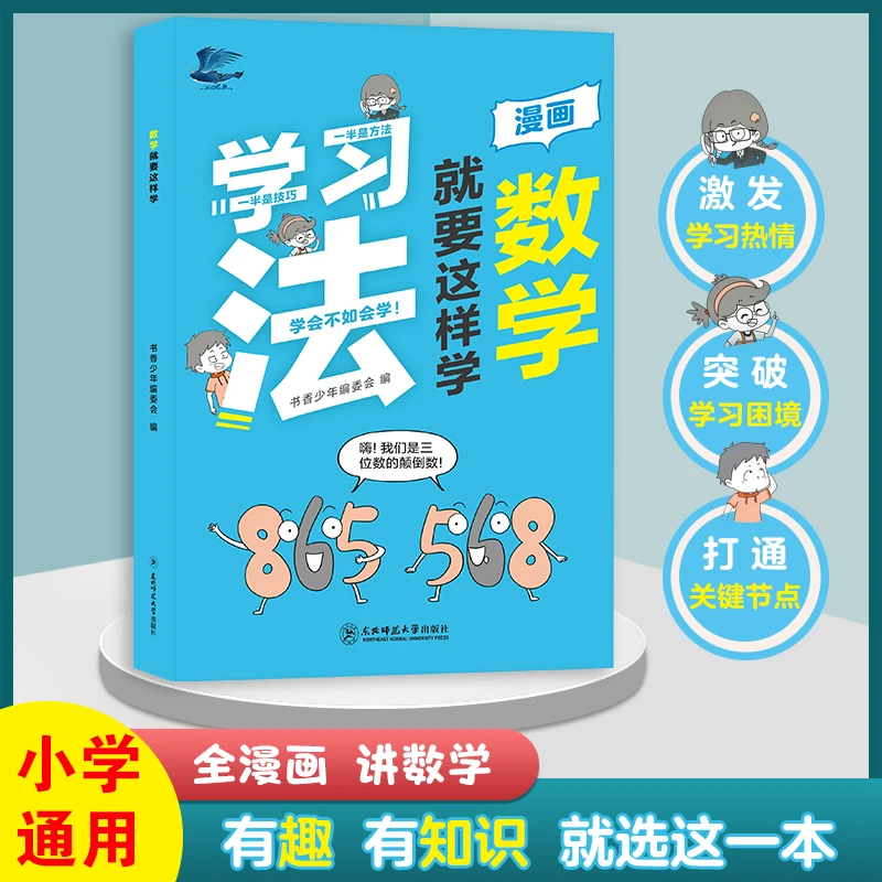 【官方正版】数学就要这样学 小学数学底层逻辑 培养孩子数学思维
