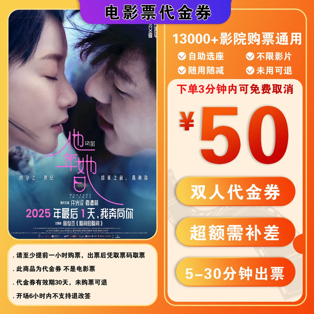 【他年他日】39.9代50元双人电影票代金券，超额补差 抖音团票电影卷