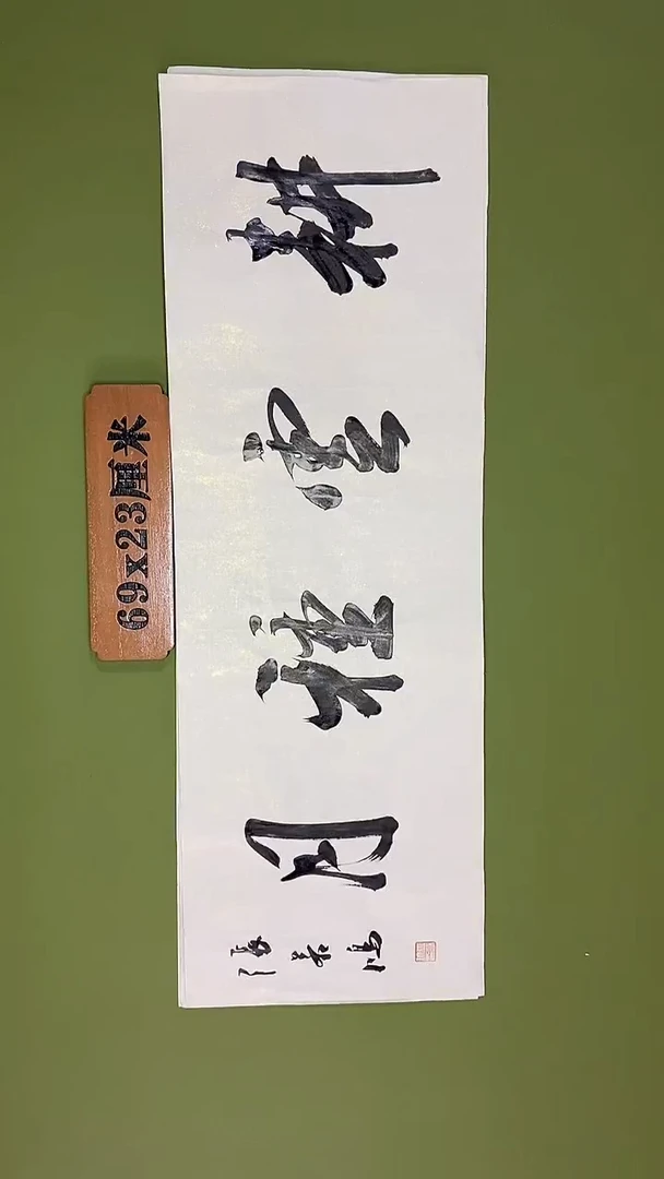 书法书法 张若鸿 尺寸69cm*23cm