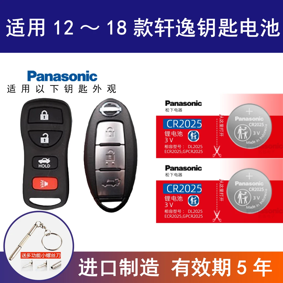 适用日产轩逸汽车钥匙遥控电池2017 16 15 14 13年款3v电子CR2025