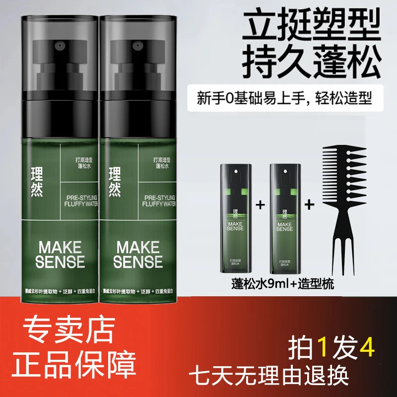 理然男女士发型蓬松水蓬蓬水蓬松喷雾定型喷雾造型打底免洗高颅顶