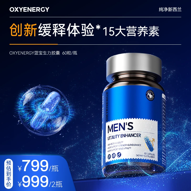 【三维一体】OXYENERGY氧气能量男士蓝宝生力胶囊60粒/瓶 15IN1高能