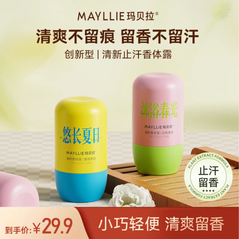 mayllie/玛贝拉清新止汗香体露持久留香保湿轻便润肤清爽
