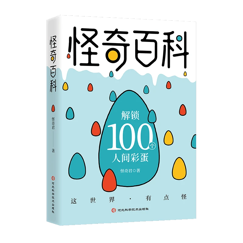 （怪奇君亲签名+30张明信片版）怪奇百科——解锁100个人间彩蛋