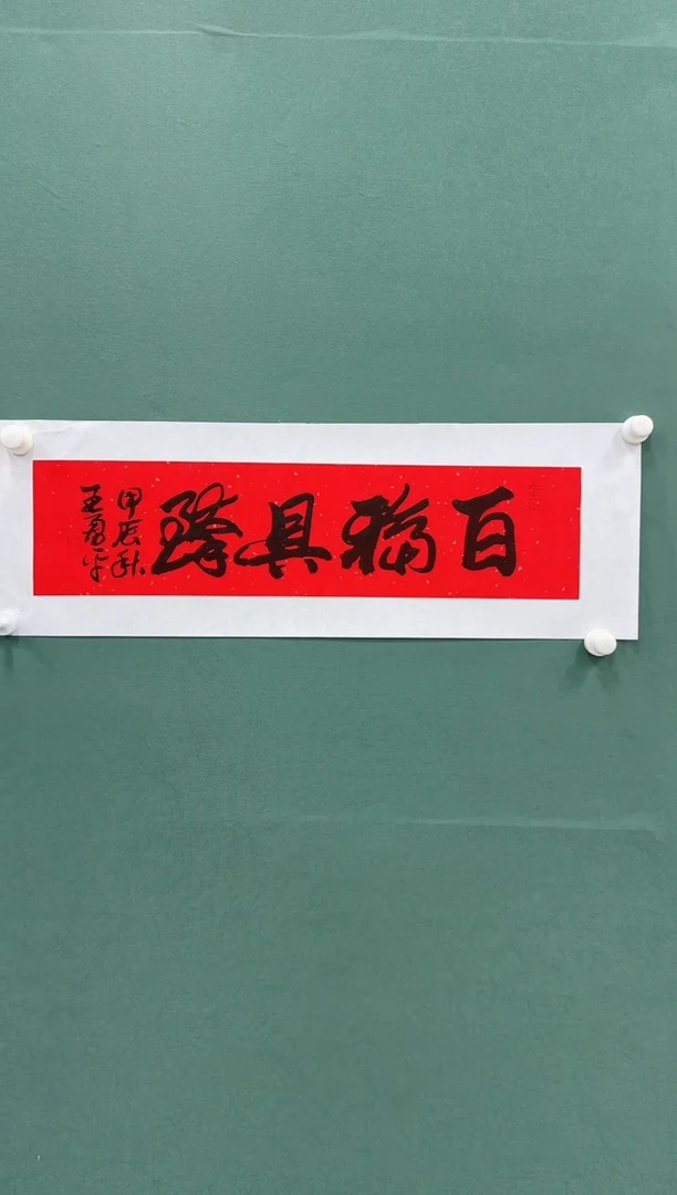 国画国画书法Z天津人美---王勇平一尺条