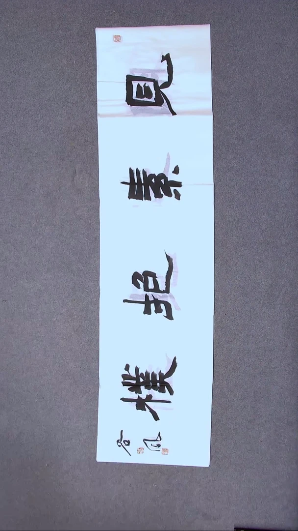 书法洪国峰山东济宁138*34四平尺