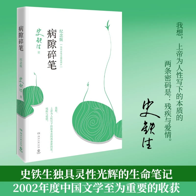 病隙碎笔（纪念版2021）史铁生充满灵性光辉