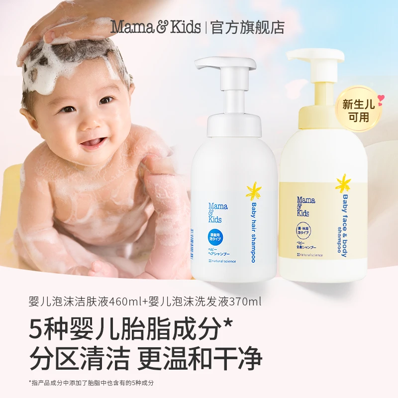 MamaKids洗浴组合婴儿洁肤液460ml婴儿洗发液370ml-tl