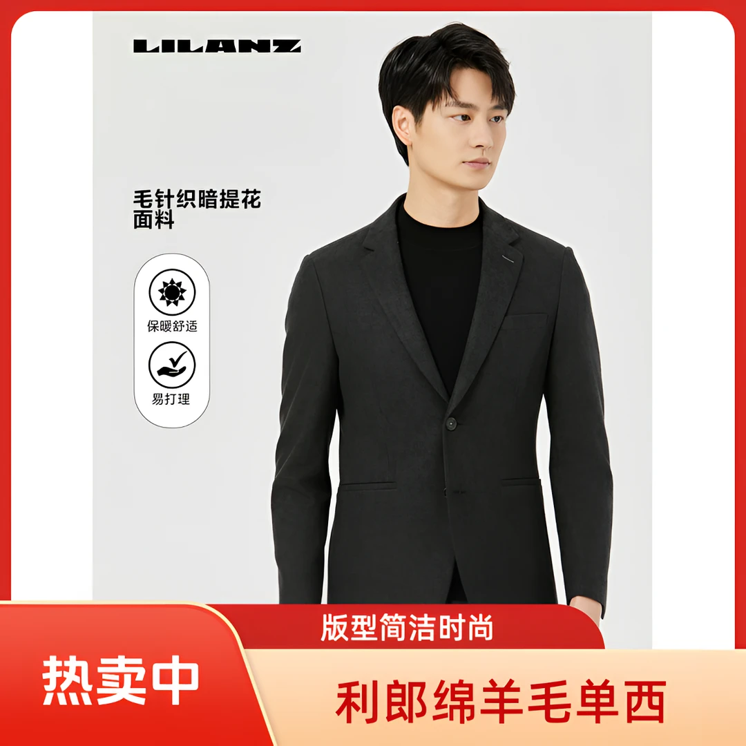 Lilanz/利郎【四折秒杀】羊毛秋季男士修身通勤舒适必备质感西服
