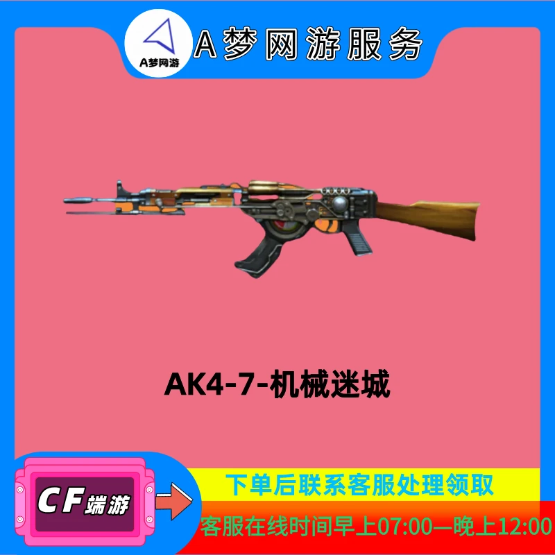 CF穿越火线【AK47-机械迷城】英雄级（30天到账）