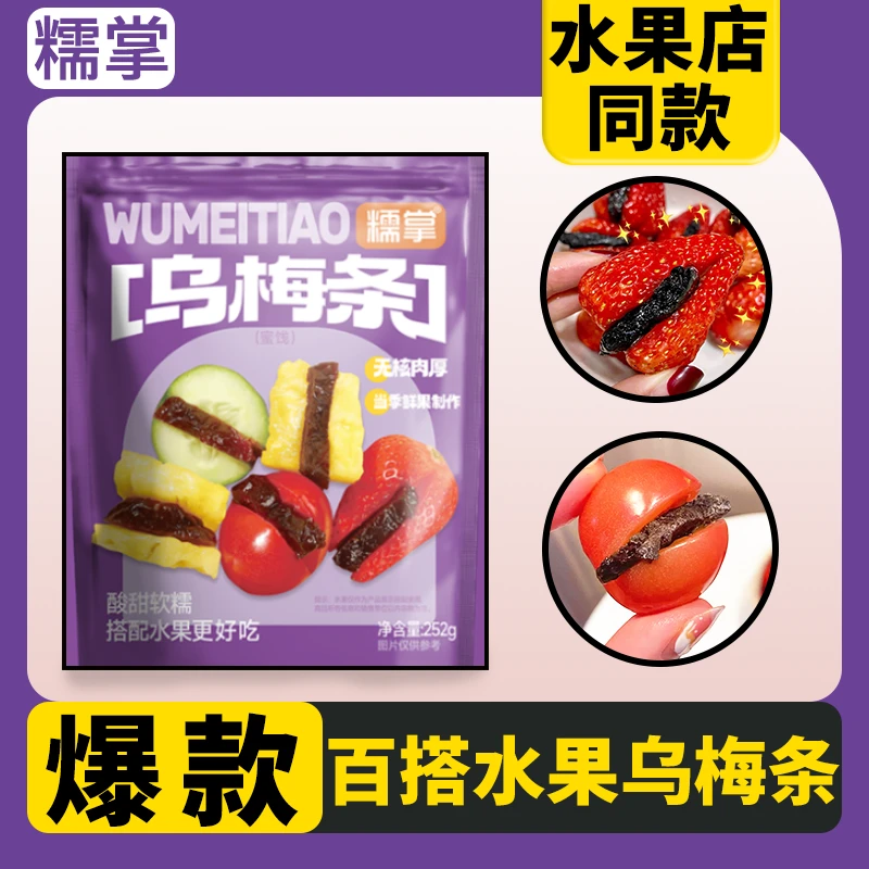 糯掌乌梅干果脯蜜饯卫生小番茄乌梅条乌梅肉无核乌梅梅粒酸甜开袋