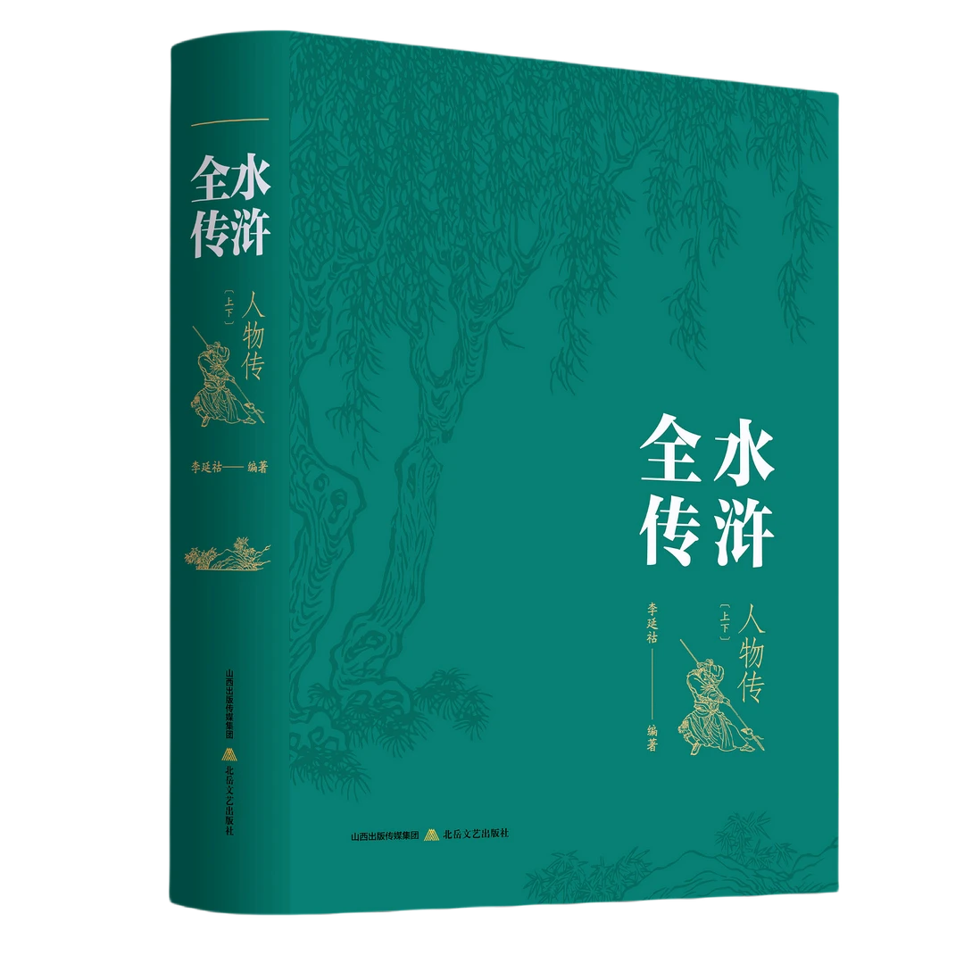 《〈水浒全传〉人物传：上、下》经典 文学 名著