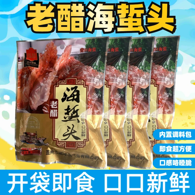 【陈醋海蜇】2袋*270克即食带汤汁凉拌海蜇特产即时海味包邮