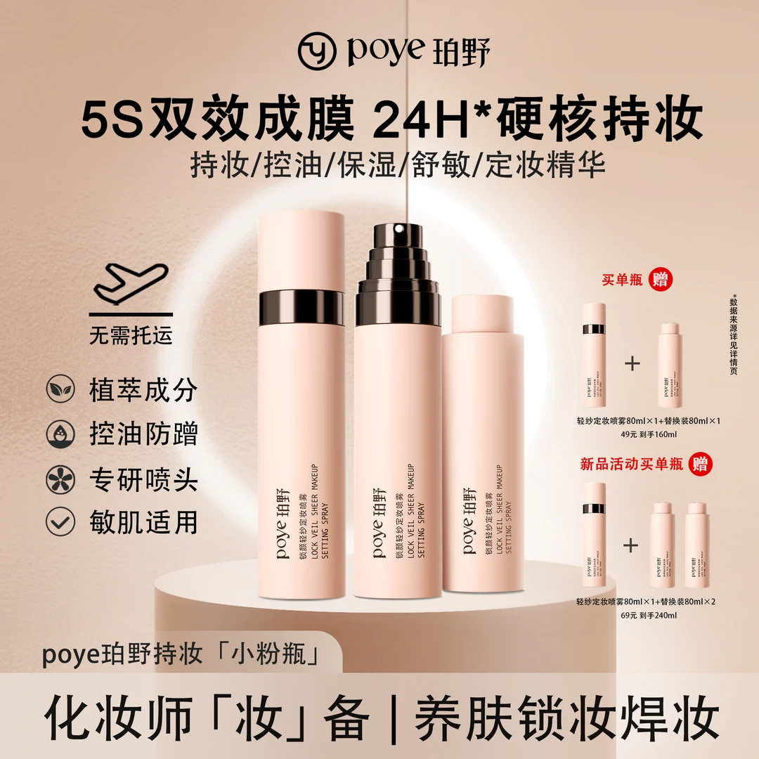 珀野锁颜轻纱定妆喷雾持久定妆保湿控油不脱妆便携带自然防水防汗