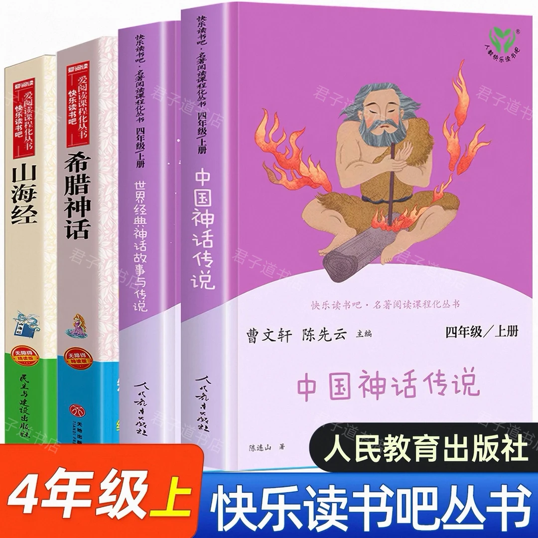 【乌市发货】人教版四年级上册快乐读书吧中国神话故事世界经典正版