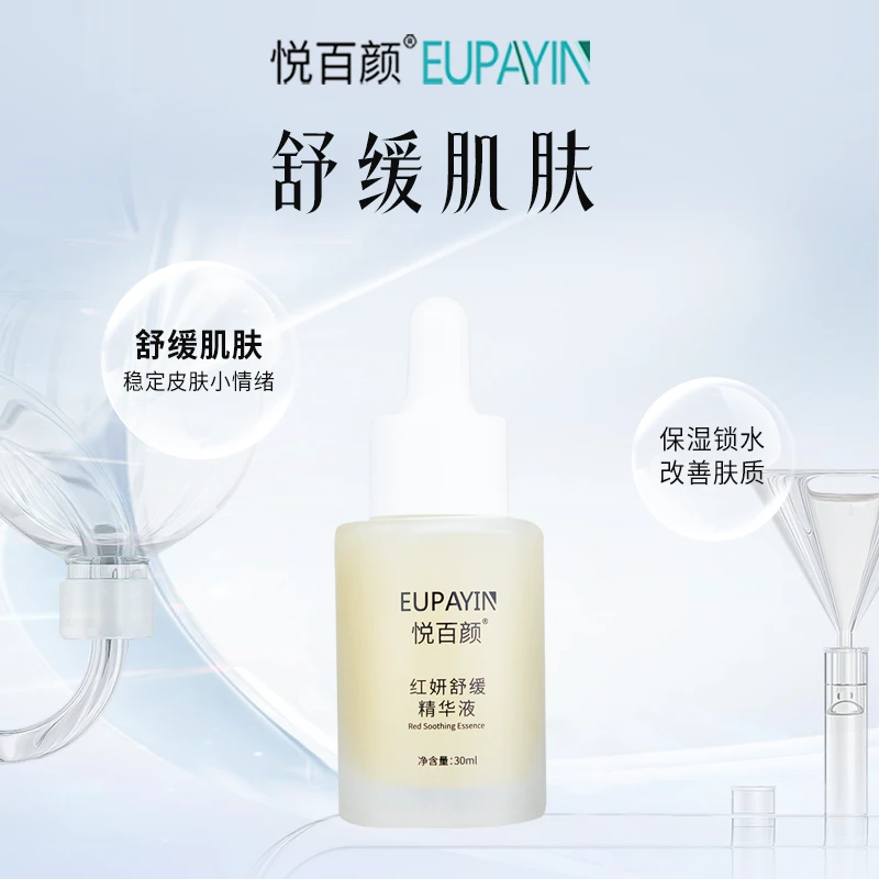 悦百颜舒缓锁水细腻柔滑肌肤精华液