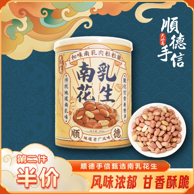 南乳花生「广东正宗」咸香酥脆 大颗粒烤花生米坚果 下酒菜解馋300g